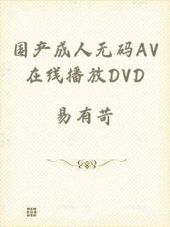 国产成人无码AV在线播放DVD