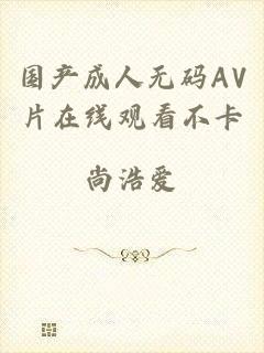 国产成人无码AV片在线观看不卡