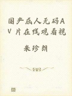 国产成人无码AⅤ片在线观看视頻