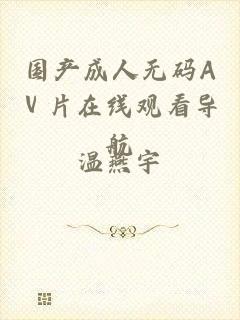 国产成人无码Aⅴ片在线观看导航