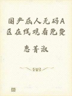 国产成人无码A区在线观看免费