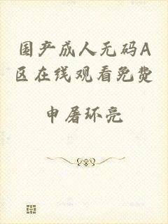 国产成人无码A区在线观看免费