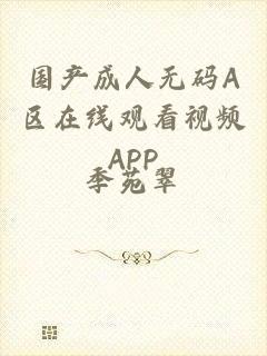 国产成人无码A区在线观看视频APP