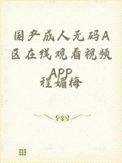 国产成人无码A区在线观看视频APP