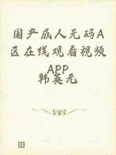 国产成人无码A区在线观看视频APP