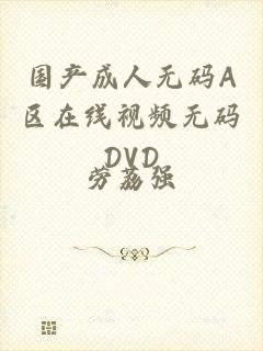 国产成人无码A区在线视频无码DVD