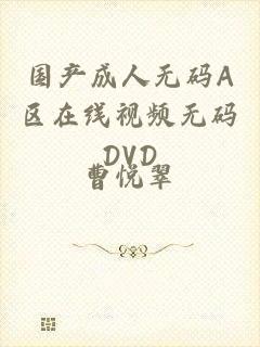 国产成人无码A区在线视频无码DVD