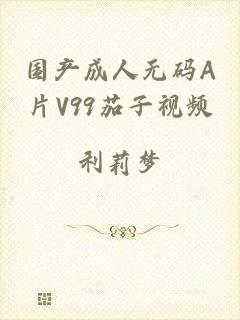 国产成人无码A片V99茄子视频