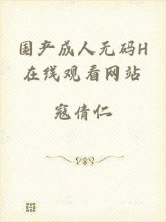 国产成人无码H在线观看网站