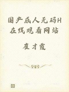 国产成人无码H在线观看网站