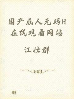 国产成人无码H在线观看网站