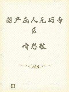 国产成人无码专区
