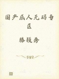 国产成人无码专区