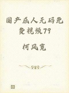 国产成人无码免费视频79
