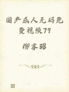 国产成人无码免费视频79