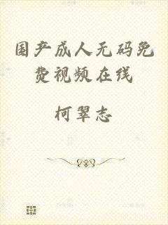 国产成人无码免费视频在线