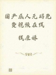 国产成人无码免费视频在线