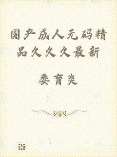 国产成人无码精品久久久最新