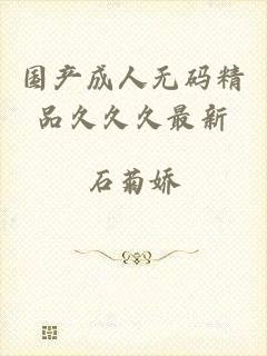 国产成人无码精品久久久最新