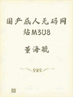 国产成人无码网站M3U8