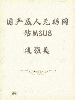 国产成人无码网站M3U8