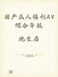 国产成人福利AV综合导航