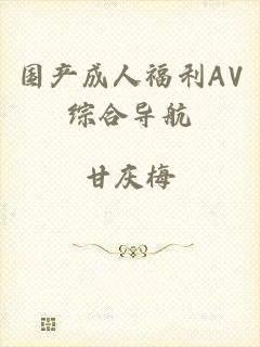国产成人福利AV综合导航
