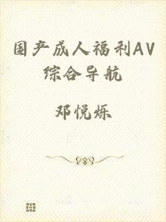 国产成人福利AV综合导航