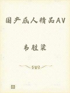 国产成人精品AV