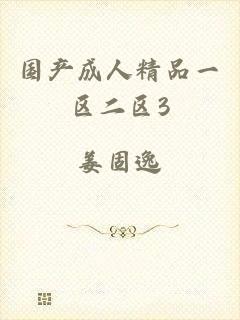 国产成人精品一区二区3