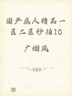 国产成人精品一区二区秒拍1O