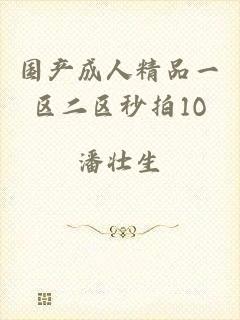 国产成人精品一区二区秒拍1O