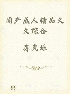 国产成人精品久久综合