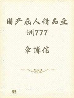 国产成人精品亚洲777