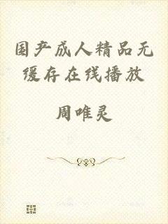 国产成人精品无缓存在线播放
