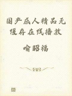 国产成人精品无缓存在线播放