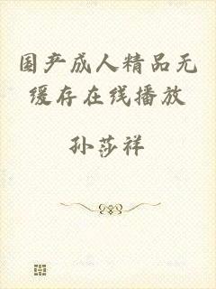 国产成人精品无缓存在线播放