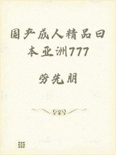 国产成人精品曰本亚洲777