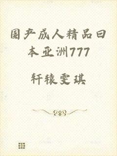 国产成人精品曰本亚洲777