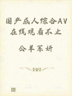 国产成人综合AV在线观看不止