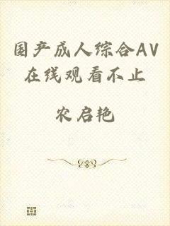国产成人综合AV在线观看不止