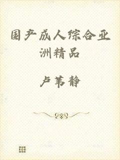 国产成人综合亚洲精品