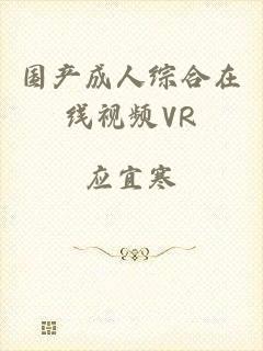 国产成人综合在线视频VR