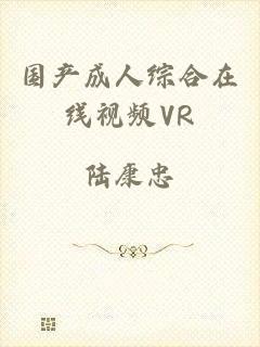 国产成人综合在线视频VR
