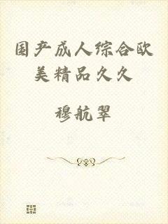国产成人综合欧美精品久久