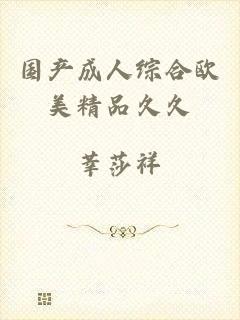 国产成人综合欧美精品久久