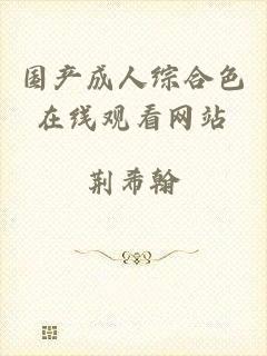 国产成人综合色在线观看网站