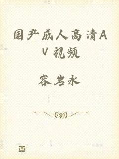 国产成人高清AⅤ视频