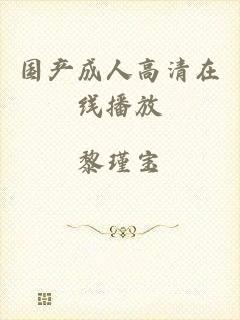 国产成人高清在线播放