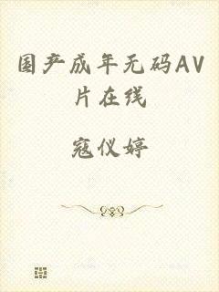 国产成年无码AV片在线
